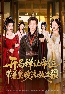 开局禅让帝位，带着皇嫂流放边疆（80集）李咏昊＆牟映竹 (2025)-多米联创