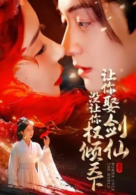 让你娶剑仙，没让你权倾天下（81集）王妍＆贺龙天 (2025)-多米联创