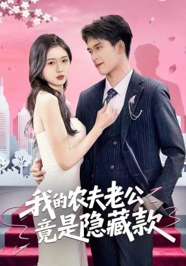 我的农夫老公竟是隐藏款（50集）张泽渊＆刘玉姣 (2025)-多米联创