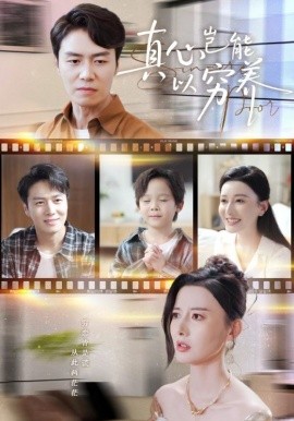 真心岂能以穷养＆繁华落尽见苍凉（70集）江川&陈聿修 (2025)-多米联创