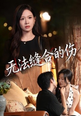 无法缝合的伤（45集）王琳惠&天天 (2025)-申水仓