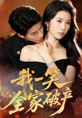 我一笑全家破产（59集）曹嘉怡&王帮韬 (2025)-多米联创