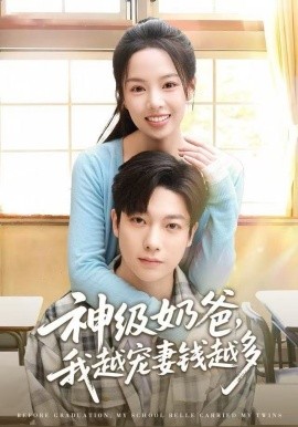 神级奶爸，我越宠妻钱越多（82集）熊玉婷&毛浩远 (2025)-多米联创