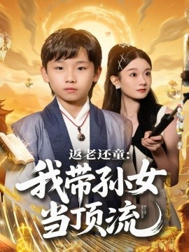 返老还童:我带孙女当顶流圈(81集)吴承估&陶加金 (2025)-多米联创