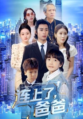 连上了，爸爸（44集）于宙童&王钰威 (2025)-多米联创