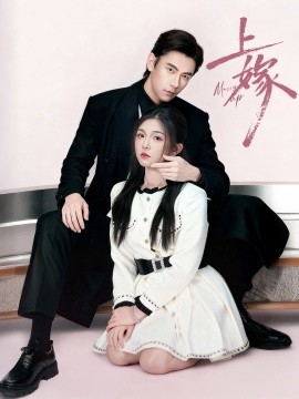 上嫁（72集）熊云皓＆李汐溦 (2025)-多米联创