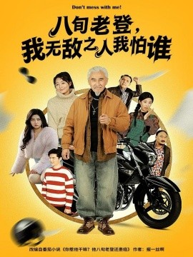 八旬老登，我无敌之人我怕谁（80集）冯立平＆冯若凡 (2025)-多米联创