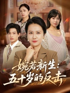 婉若新生：五十岁的反击（41集）周婷＆朱凯杰 (2025)-多米联创
