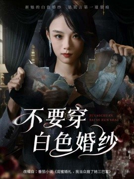 不要穿白色婚纱(62集)刘诣文&乐思铄 (2025)-多米联创