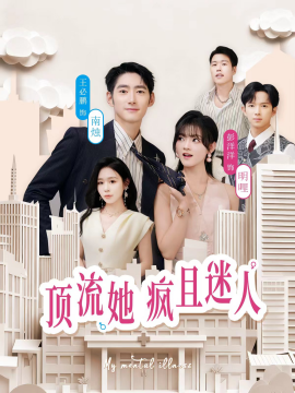 顶流她疯且迷人（78集）彭洋洋＆王必鹏 (2025)-多米联创