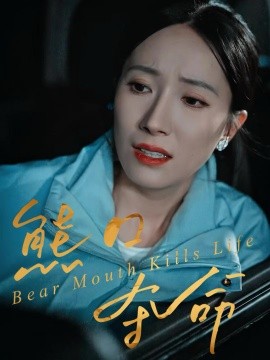 熊口夺命（31集）周宏翔＆吴蓁 (2025)-多米联创