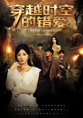 穿越时空的错爱（71集）孙从姗&聂博宣 (2025)-多米联创