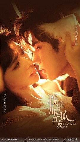 我的九尾狐男友（64集）艾克力亚＆邹佳佳 (2025)-58创客
