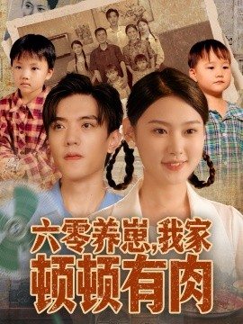 六零养崽，我家顿顿有肉（61集）童子沩＆陈晓媞 (2025)-多米联创