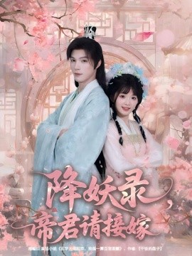 降妖录,帝君请接嫁(77集)钟哉宇&吴藤莉(莉莉崽)(2025)-多米联创