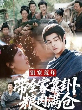 饥寒荒年,带全家靠卦卜粮肉满仓(81集)朱哲人&胡心棠 (2025)-多米联创