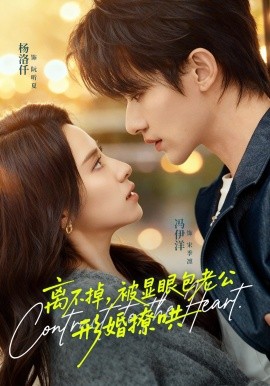 离不掉，被显眼包老公形婚撩哄（80集）冯伊洋＆杨洛仟 (2025)-58创客