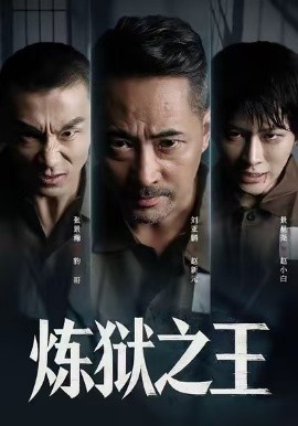 炼狱之王(60集)刘亚鹏&谈芯 (2025)-多米联创