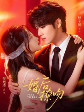 婚后撩吻（96集）杨宇斌＆樊楚琦 (2025)-多米联创