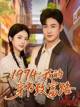 1974:我的穿书致富路(82集)李季&刘彦君 (2025)-多米联创