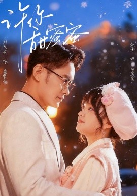 许你甜蜜蜜(60集)郑天龙&赵财子(赵影)(2025)-多米联创