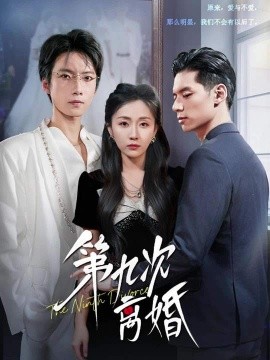 第九次离婚（62集）张乃歌＆岳玥（张祥玥）(2025)-申水仓