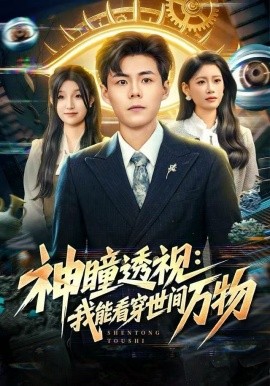 神瞳透视：我能看穿世间万物（74集）郭建清＆陈诺 (2025)-多米联创