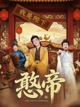 憨帝(83集)马瑞泽&崔璀 (2025)-多米联创