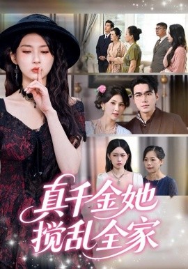 真千金她搅乱全家＆真千金她言出法随（72集）宋哲伦＆李佳轩 (2025)-多米联创