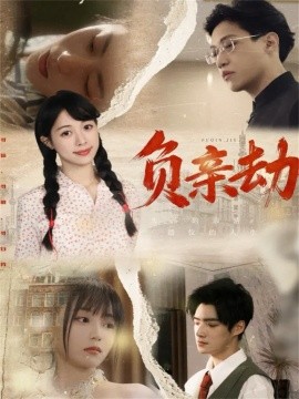 负亲劫（60集）陶星羽＆徐诗瑶 (2025)-申水仓