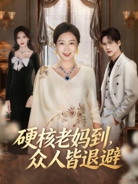 硬核老妈到,众人皆退避&极品老妈驾到,统统给我闪开(63集)章滢&于灏鑫 (2025)-多米联创