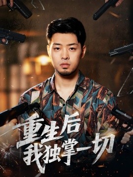 重生后我独掌一切（43集）邹翔宇＆肖诗绮 (2025)-多米联创