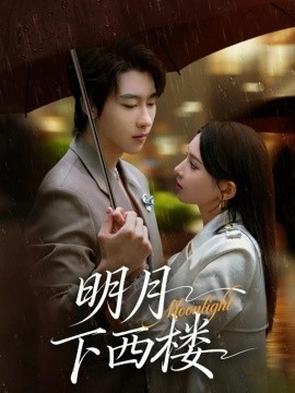 明月下西楼(79集)张韫韬&徐良 (2025)-多米联创