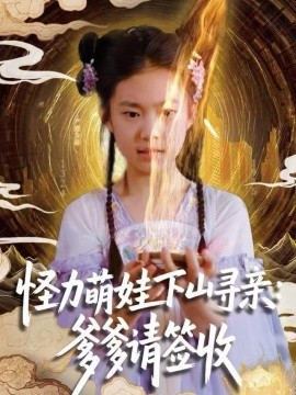 怪力萌娃下山寻亲：爹爹请签收！（59集）钱蜜儿&黄科 (2025)-多米联创