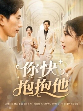 你快抱抱他(81集)赵子雄&祖丽米热 (2025)-多米联创