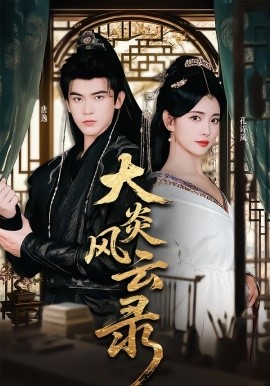 大炎风云录（84集）千初&阿尔迪 (2025)-多米联创