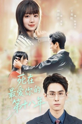 死在最爱你的第十八年(51集)王寒阳&田苗苗 (2025)-多米联创