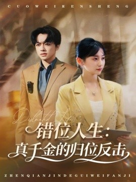 错位人生:真千金的归位反击(60集)刘星宇&顾嘉轩 (2025)-多米联创