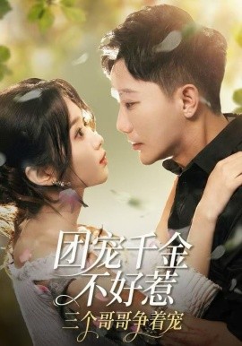 团宠千金不好惹，三个哥哥争着宠（69集）李永鑫＆周蓉倩 (2025)-多米联创