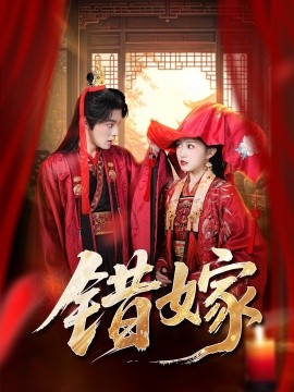 错嫁（60集）关钰莹＆丁海弘 (2025)-多米联创