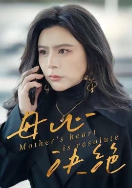 母心决绝(46集)王乐&罗莎 (2025)-多米联创