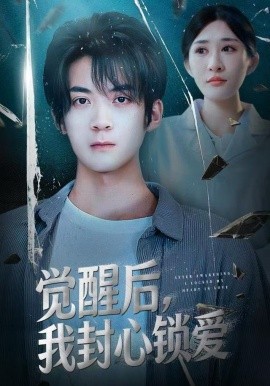 觉醒后，我封心锁爱（46集）冯亦＆昕昕 (2025)-多米联创