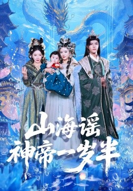 山海谣神帝一岁半（50集）小宝&灵素兮 (2025)-多米联创