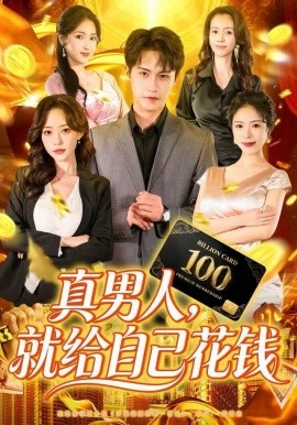 真男人，就给自己花钱（79集）孙航＆苏凝 (2025)-多米联创