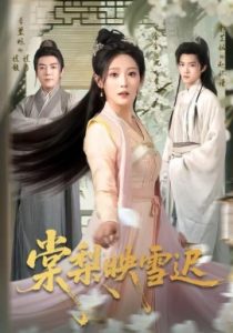 棠梨映雪迟（61集）郭芷铭＆于金金 (2025)-多米联创
