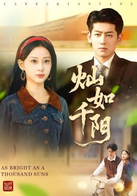 灿如千阳（86集）宋佳佳&王金宝 (2025)-多米联创