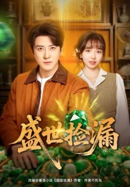 盛世捡漏（80集）杨琳&李岩松 (2025)-多米联创