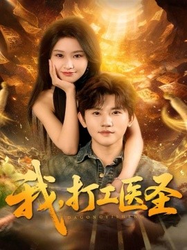 我,打工医圣(80集)张佳艺&方晨楦 (2025)-多米联创