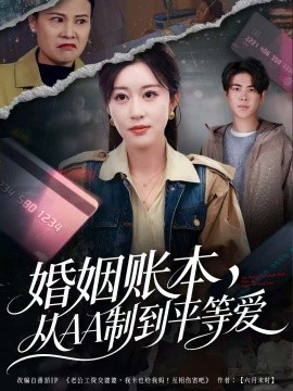 婚姻账本，从AA制到平等爱（60集）戴相龙＆崔晓曼 (2025)-多米联创