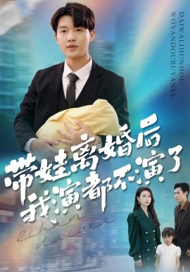 带娃离婚后我演都不演了（70集）李少聪&詹婷 (2025)-申水仓